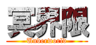 冥界限 (Underworld)