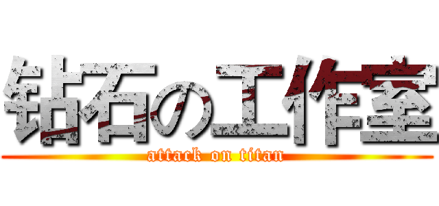 钻石の工作室 (attack on titan)