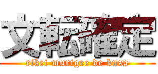 文転確定 (rikei murigee de kusa)