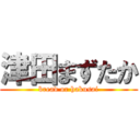 津田まずたか (bread or hakusai)