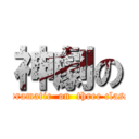 神劇の (got dramatic  on  three classes )