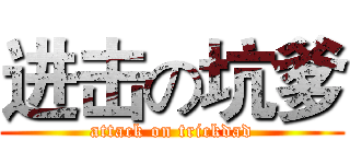进击の坑爹 (attack on trickdad)