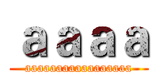 ａａａａ (aaaaaaaaaaaaaaaaa)