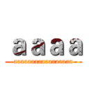 ａａａａ (aaaaaaaaaaaaaaaaa)
