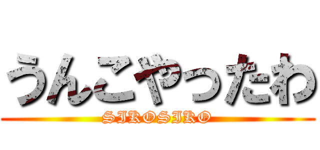うんこやったわ (SIKOSIKO)