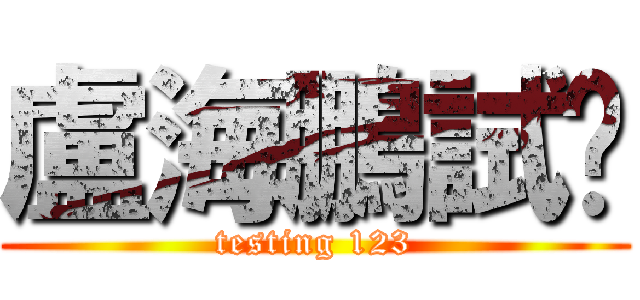 盧海鵬試咪 (testing 123)