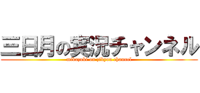 三日月の実況チャンネル (mikazuki on zikyou channel)