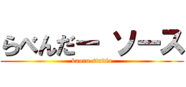 らべんだー ソース (kaoru studio)