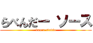 らべんだー ソース (kaoru studio)