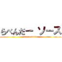 らべんだー ソース (kaoru studio)