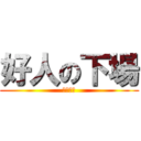 好人の下場 (直行轉左)