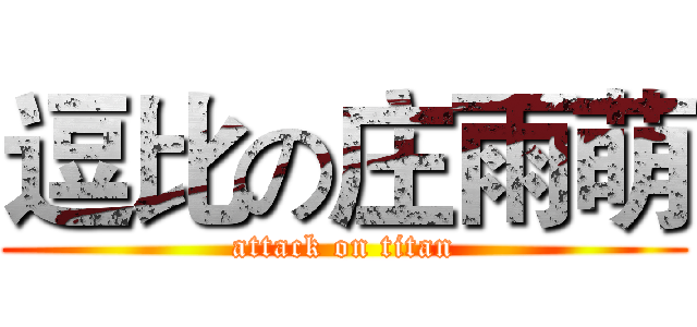 逗比の庄雨萌 (attack on titan)