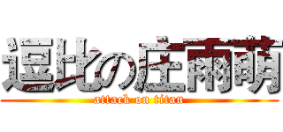 逗比の庄雨萌 (attack on titan)