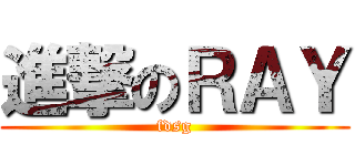 進撃のＲＡＹ (fdsg)