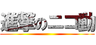 進撃のニコ動 ()