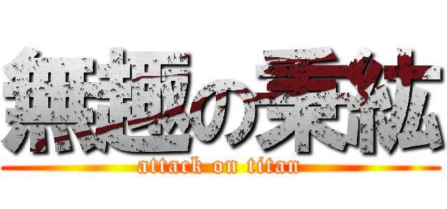 無趣の秉紘 (attack on titan)