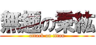 無趣の秉紘 (attack on titan)