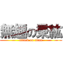 無趣の秉紘 (attack on titan)