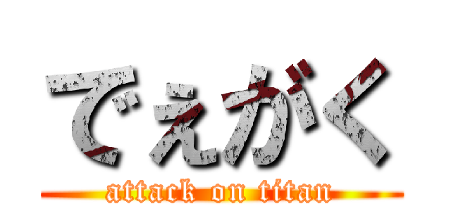 でぇがく (attack on titan)