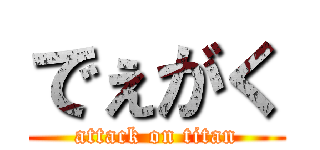 でぇがく (attack on titan)