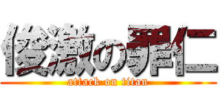 俊激の罪仁 (attack on titan)