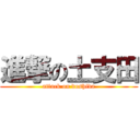 進撃の土支田 (attack on doshida)