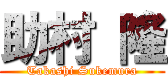 助村 隆 (Takashi Sukemura)