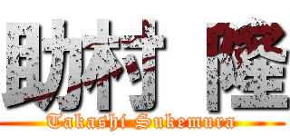 助村 隆 (Takashi Sukemura)