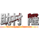 助村 隆 (Takashi Sukemura)