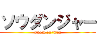 ソウダンジャー (attack on titan)