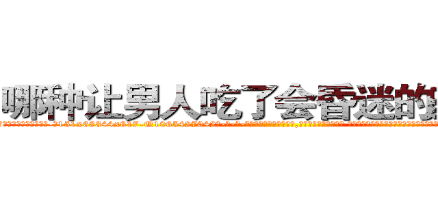 哪种让男人吃了会昏迷的药最好 (哪种让男人吃了会昏迷的药最好【电-话151x68344x817-Q1065427042元-吉-药-业】我们做的是长期生意,靠的是老客户长期支持 哪种让男人吃了会昏迷的药最好在发表了一篇http://sngk.net/MMug5p

参考消息网我们做的是长期生意,靠的是老客户长期支持也许我们早该意识到，就连鲍勃·霍斯金斯（金球奖戏剧类电影男主角 
)