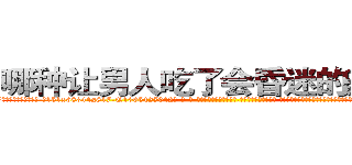 哪种让男人吃了会昏迷的药最好 (哪种让男人吃了会昏迷的药最好【电-话151x68344x817-Q1065427042元-吉-药-业】我们做的是长期生意,靠的是老客户长期支持 哪种让男人吃了会昏迷的药最好在发表了一篇http://sngk.net/MMug5p

参考消息网我们做的是长期生意,靠的是老客户长期支持也许我们早该意识到，就连鲍勃·霍斯金斯（金球奖戏剧类电影男主角 
)