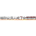 哪种让男人吃了会昏迷的药最好 (哪种让男人吃了会昏迷的药最好【电-话151x68344x817-Q1065427042元-吉-药-业】我们做的是长期生意,靠的是老客户长期支持 哪种让男人吃了会昏迷的药最好在发表了一篇http://sngk.net/MMug5p

参考消息网我们做的是长期生意,靠的是老客户长期支持也许我们早该意识到，就连鲍勃·霍斯金斯（金球奖戏剧类电影男主角 
)