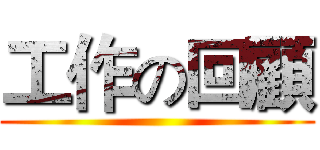 工作の回顧 ()