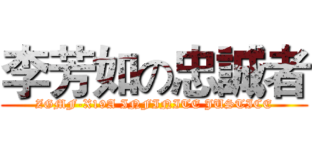 李芳如の忠誠者 (ZGMF-X19A INFINITE JUSTICE)
