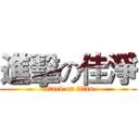 進擊の佳淨 (attack on titan)