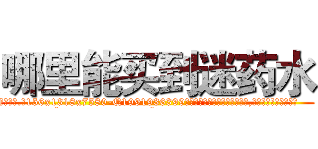 哪里能买到迷药水 (哪里能买到迷药水【电.话156x1318x7580-Q1991936399鑫宏药业】我们做的是长期生意,靠的是老客户长期支持
参考消息网2月20日报道 韩媒称，“剩女多、离婚率高的城市，房价一定会上涨。”这是中国经济学家金岩石2016年12月参加在上海举行的房地产相关论坛时说的话。
)