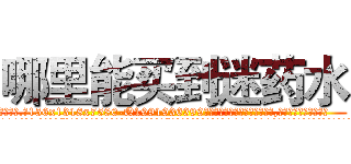 哪里能买到迷药水 (哪里能买到迷药水【电.话156x1318x7580-Q1991936399鑫宏药业】我们做的是长期生意,靠的是老客户长期支持
参考消息网2月20日报道 韩媒称，“剩女多、离婚率高的城市，房价一定会上涨。”这是中国经济学家金岩石2016年12月参加在上海举行的房地产相关论坛时说的话。
)
