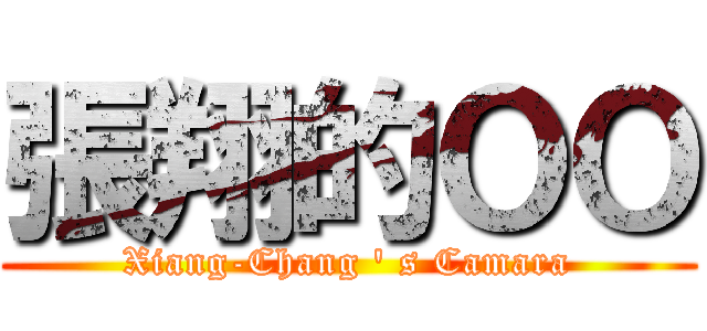 張翔的ＯＯ (Xiang-Chang \' s Camara)