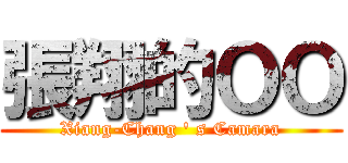張翔的ＯＯ (Xiang-Chang \' s Camara)