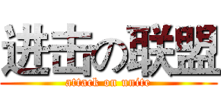 进击の联盟 (attack on unite)