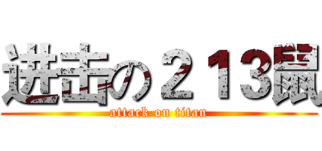 进击の２１３鼠 (attack on titan)