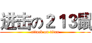进击の２１３鼠 (attack on titan)