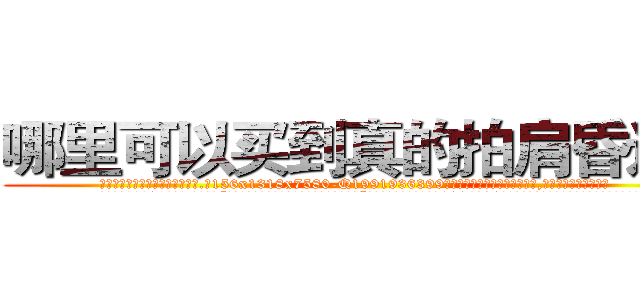 哪里可以买到真的拍肩昏迷药 (哪里可以买到真的拍肩昏迷药【电.话156x1318x7580-Q1991936399鑫宏药业】我们做的是长期生意,靠的是老客户长期支持
参考消息网2月20日报道 韩媒称，“剩女多、离婚率高的城市，房价一定会上涨。”这是中国经济学家金岩石2016年12月参加在上海举行的房地产相关论坛时说的话。
)