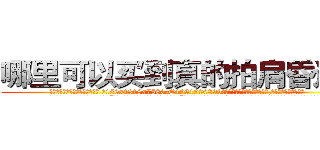 哪里可以买到真的拍肩昏迷药 (哪里可以买到真的拍肩昏迷药【电.话156x1318x7580-Q1991936399鑫宏药业】我们做的是长期生意,靠的是老客户长期支持
参考消息网2月20日报道 韩媒称，“剩女多、离婚率高的城市，房价一定会上涨。”这是中国经济学家金岩石2016年12月参加在上海举行的房地产相关论坛时说的话。
)