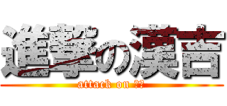 進撃の漢吉 (attack on ゾエ)