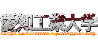 愛知工業大学 (AICHI INSTITUTE OF TECHNOLOGY)