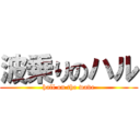 波乗りのハル (hall on the wave)