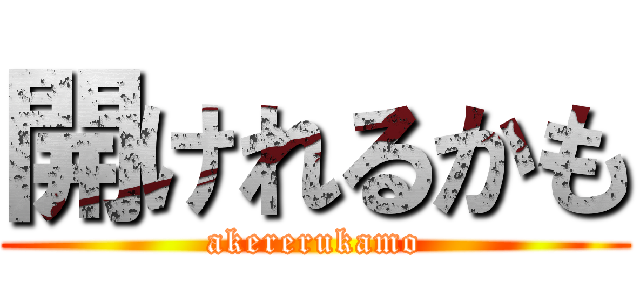 開けれるかも (akererukamo)