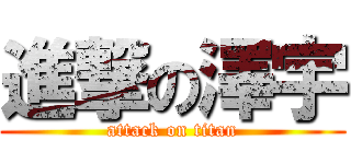 進撃の澤宇 (attack on titan)